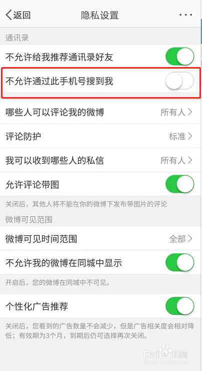 微博怎么禁止通过手机号找到朋友