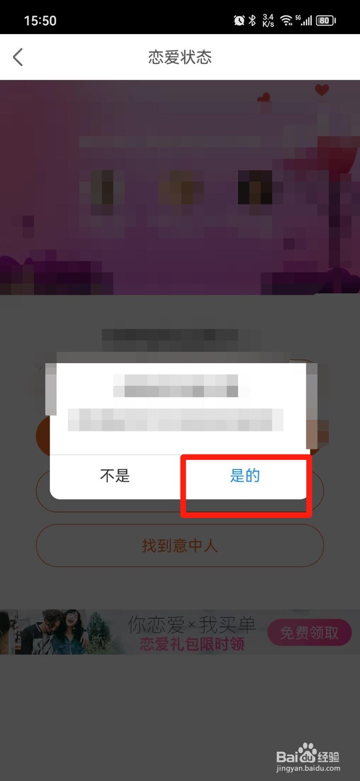百合网怎么修改恋爱状态
