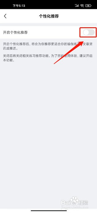 每日瑜伽如何关闭个性化推荐