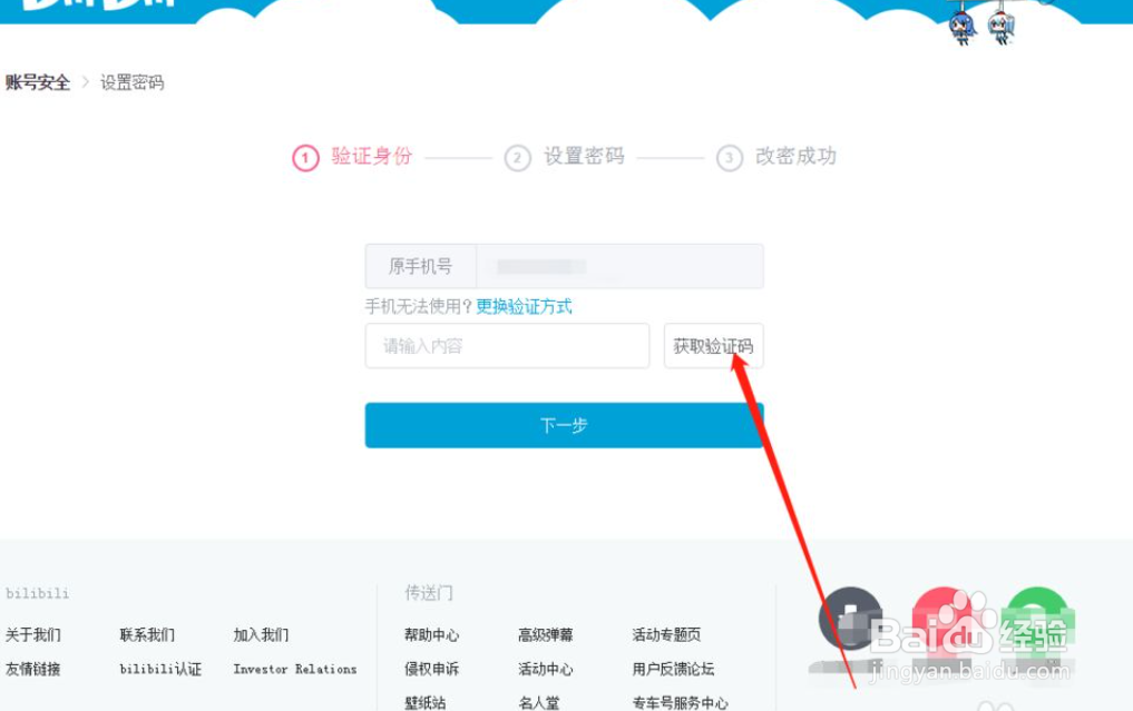 bilibili怎么改密码