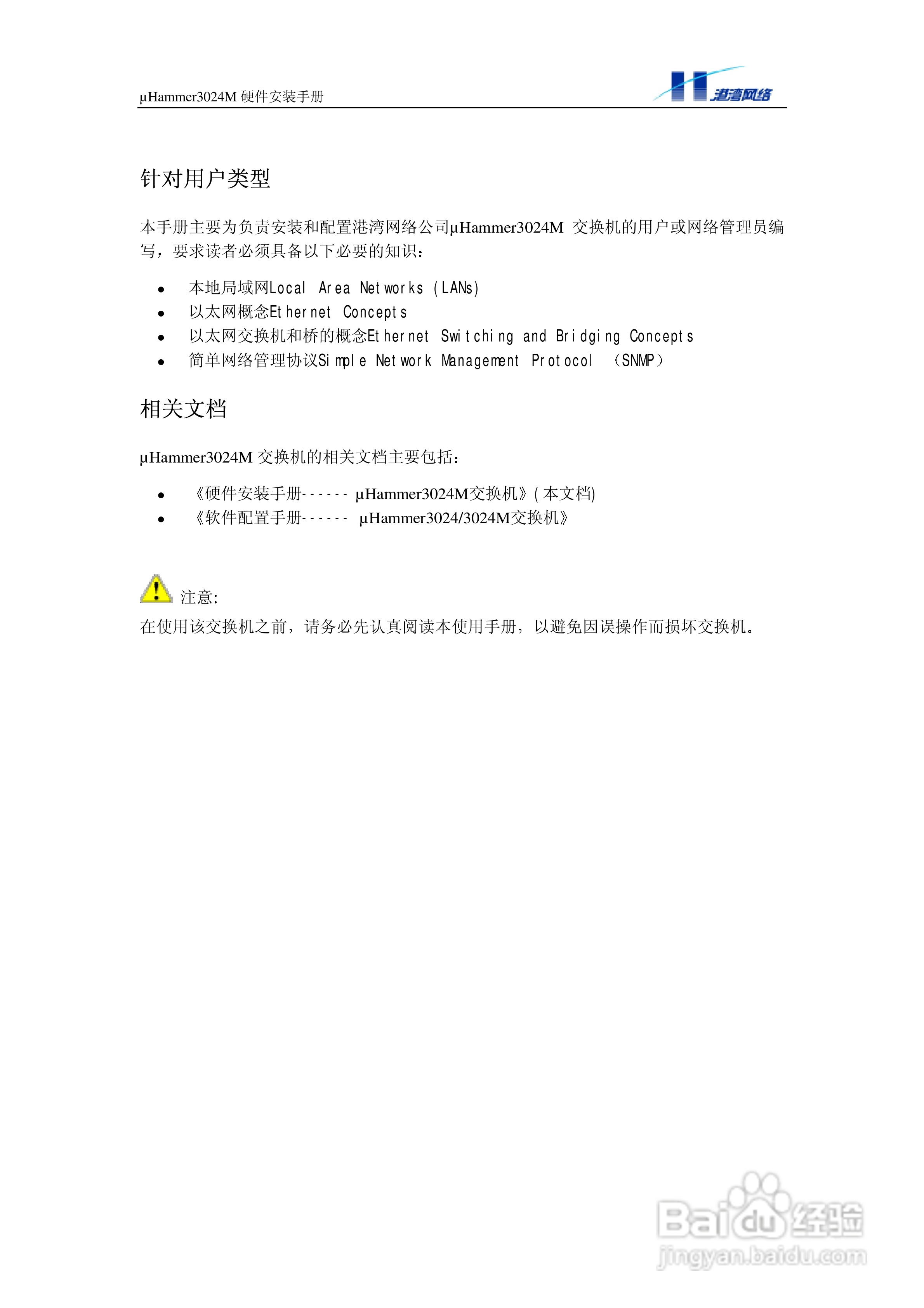 港湾网络交换机Hammer3024M型说明书:[1]