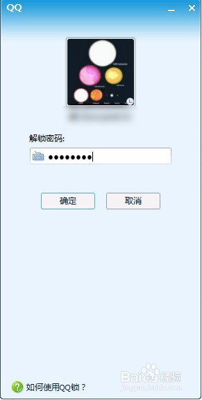 如何锁定电脑QQ?