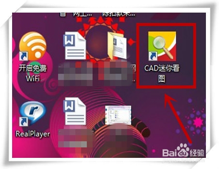 如何下载和使用CAD迷你看图？