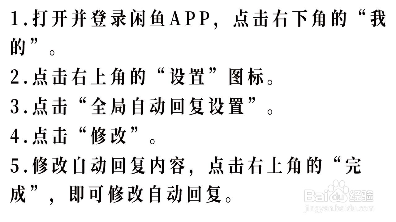 如何修改闲鱼的自动回复内容