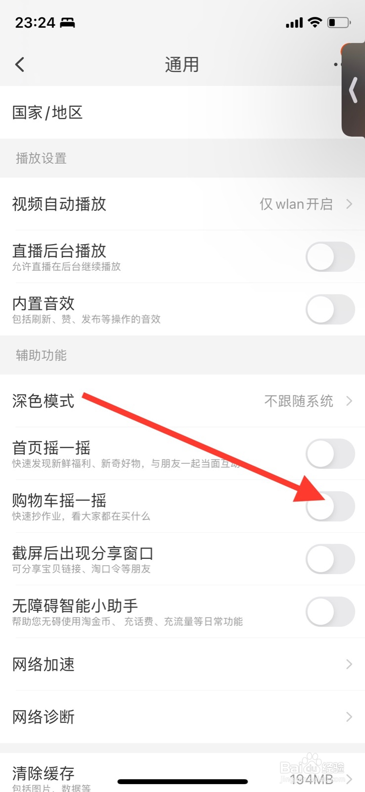 iPhone淘宝打开购物车摇一摇