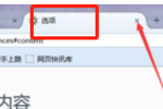 如何设置火狐浏览器的信任站点