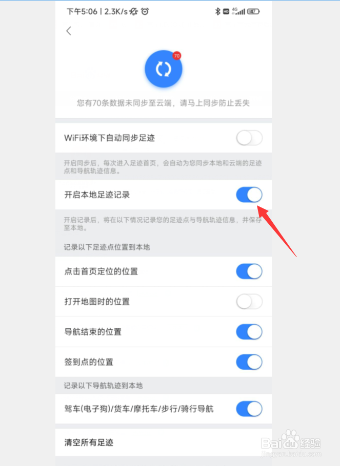 百度地图如何关闭本地足迹记录