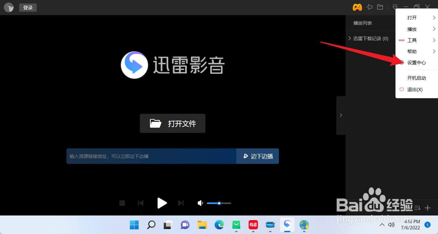 迅雷影音怎么设置启动时开机自启动