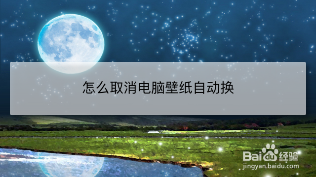 怎么取消电脑壁纸自动换