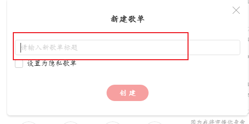 网易云音乐如何创建歌单