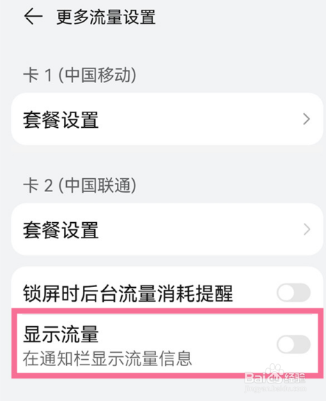 华为P60Pro如何显示流量实时数据