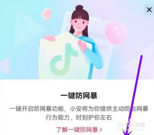 抖音怎么设置一键防网暴