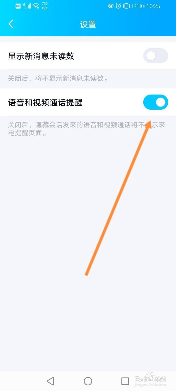 QQ怎么关闭语音和视频通话提醒功能