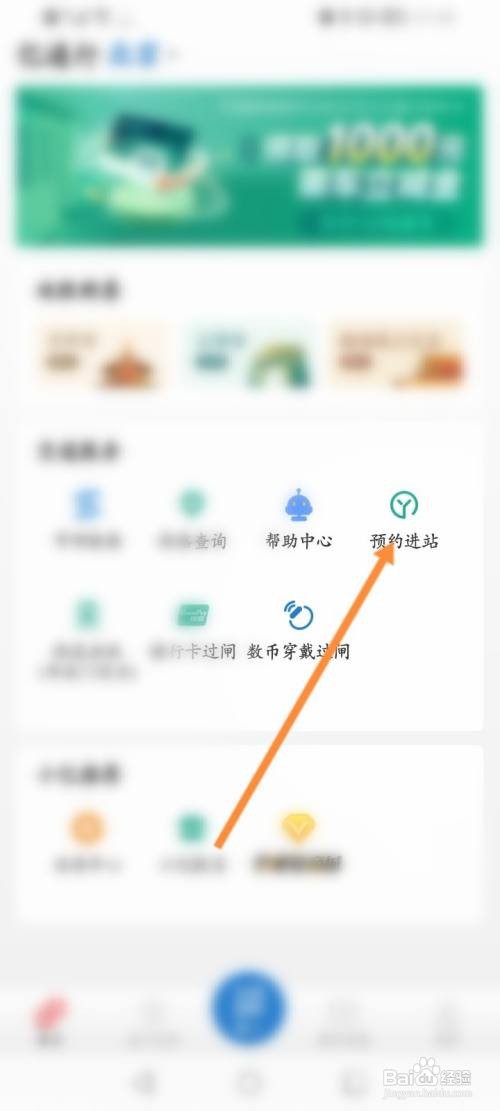 亿通行APP预约进站的方法