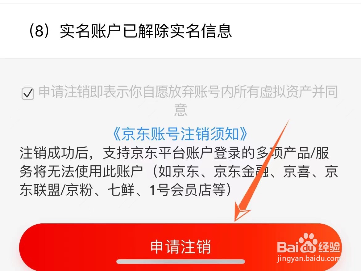 京东账号怎么注销