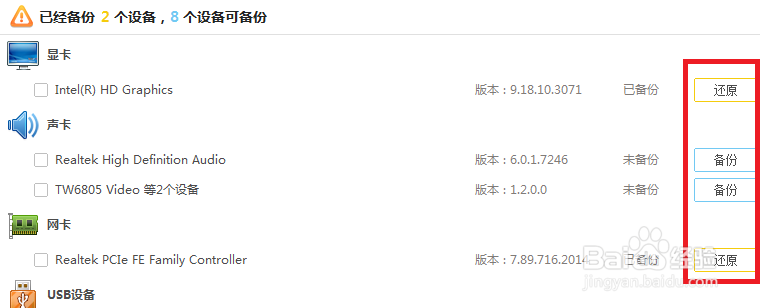 驱动精灵图解教程：[5]怎么备份还原驱动