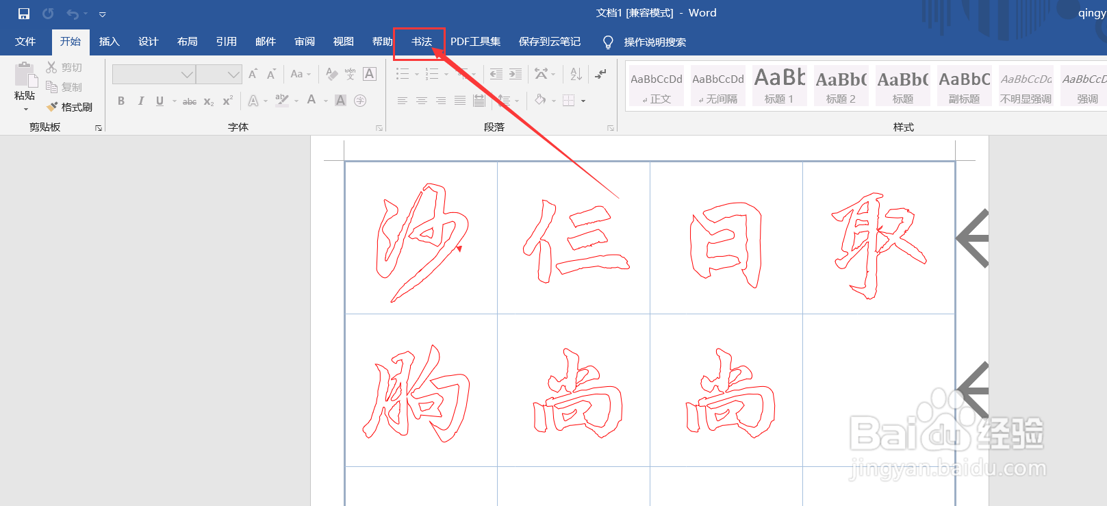 word如何制作书法字帖