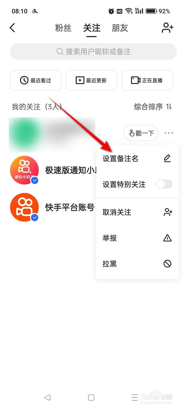 快手关注人的备注名怎么修改