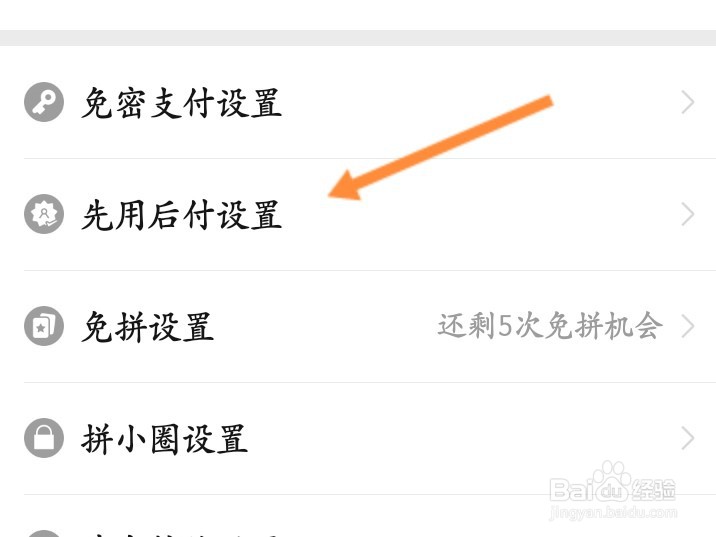 微信拼多多先用后付怎么关闭