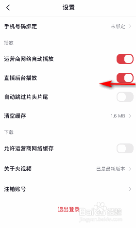 央视频怎么关闭直播后台播放