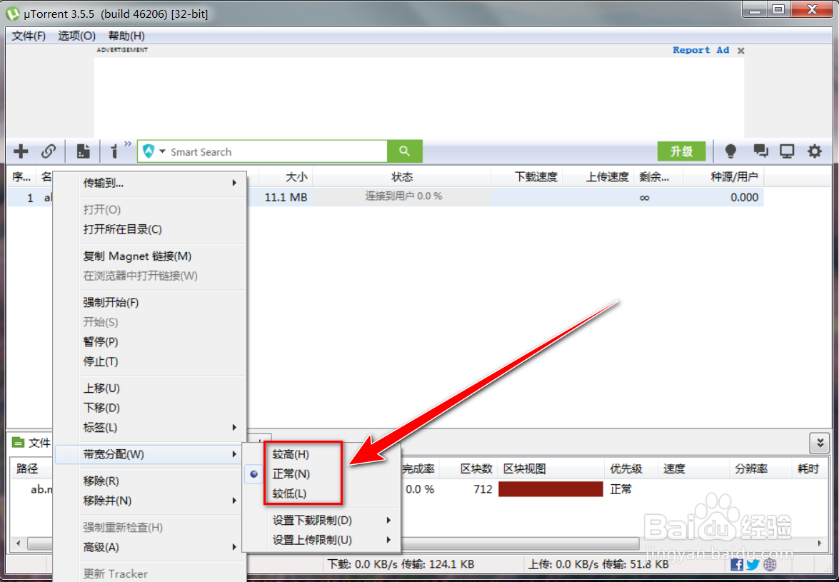 uTorrent如何给下载任务分配带宽