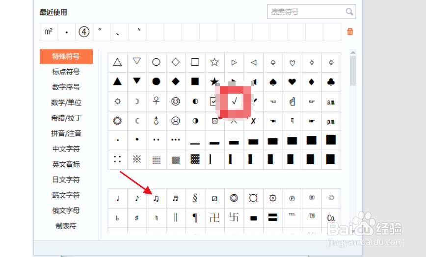 wps怎么在方框里打♫符号