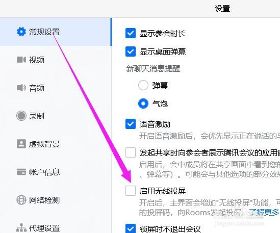 腾讯会议怎么关闭无线投屏？