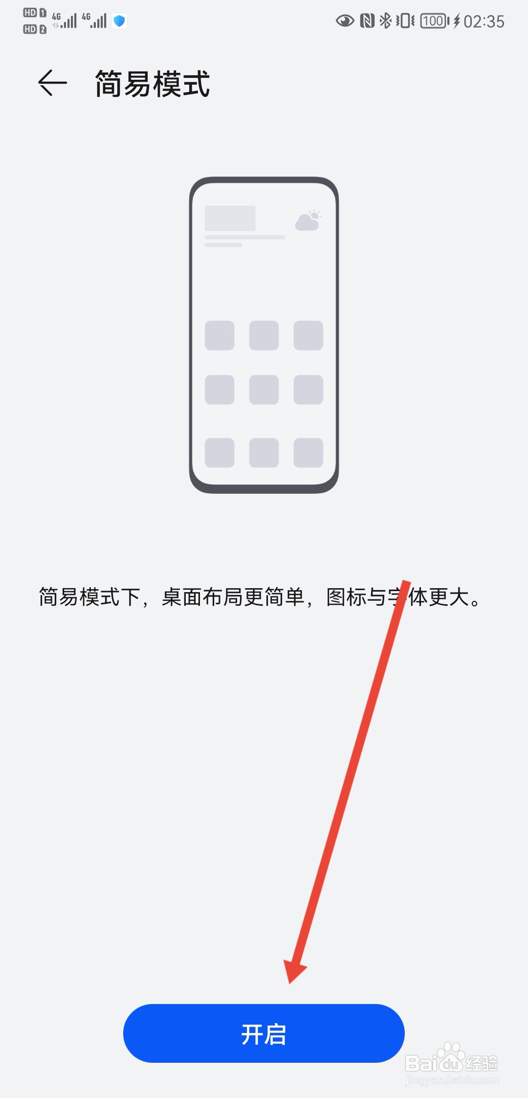 华为手机如何开启桌面简易模式？