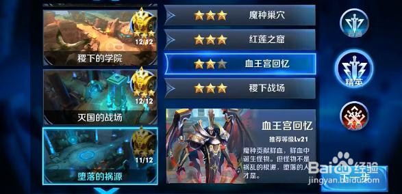 王者荣耀冒险模式血王宫回忆精英关卡怎么过