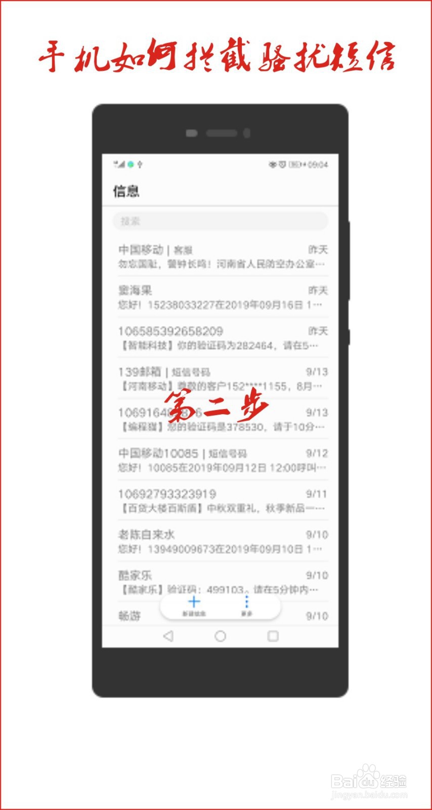 手机怎么拦截骚扰短信