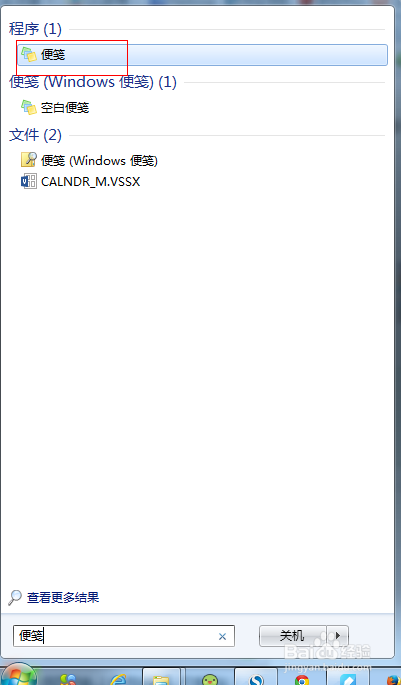 win7下如何快速打开便笺(便签)小工具
