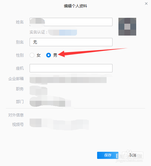 企业微信如何修改自己的男女性别？