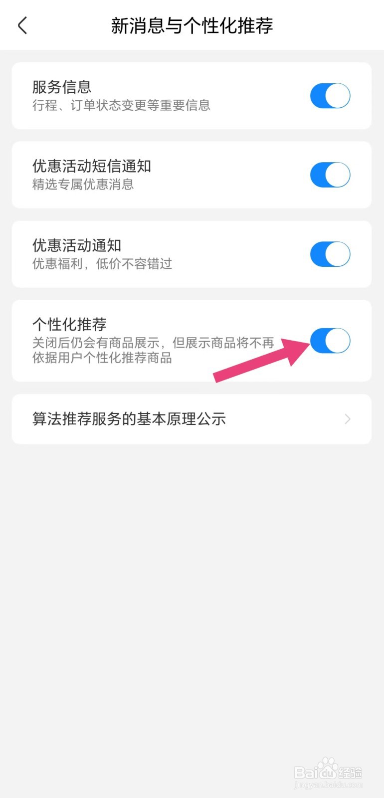高铁管家怎么开启个性化推荐
