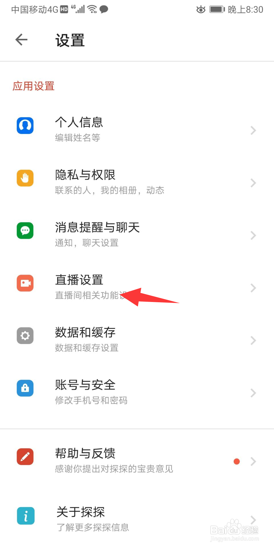 探探怎么隐藏直播间消费