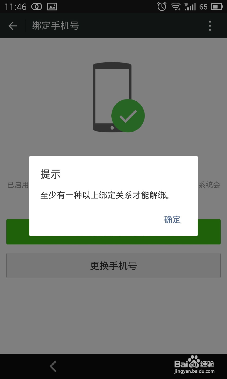 微信怎样解绑手机号