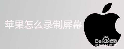 苹果怎么录制屏幕