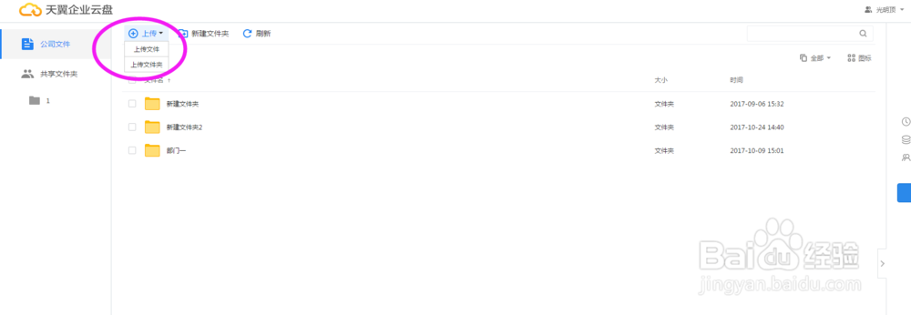 Web端天翼企业云公司文件如何上传?