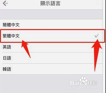 白描如何切换繁体中文