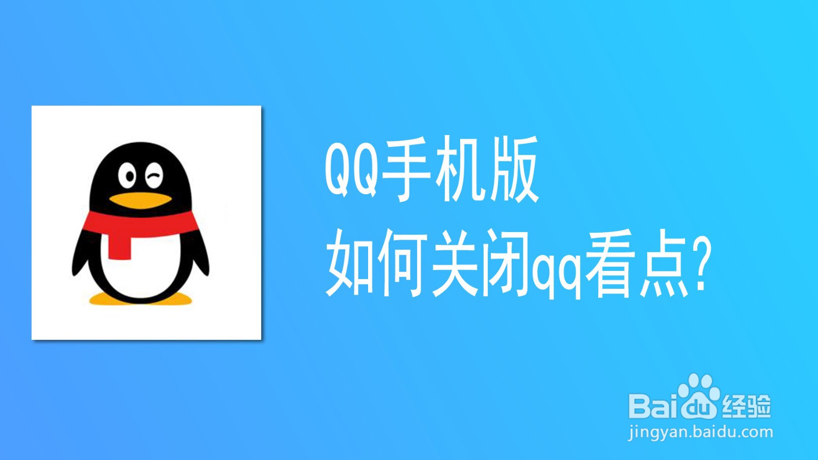 <b>QQ如何关闭QQ看点</b>