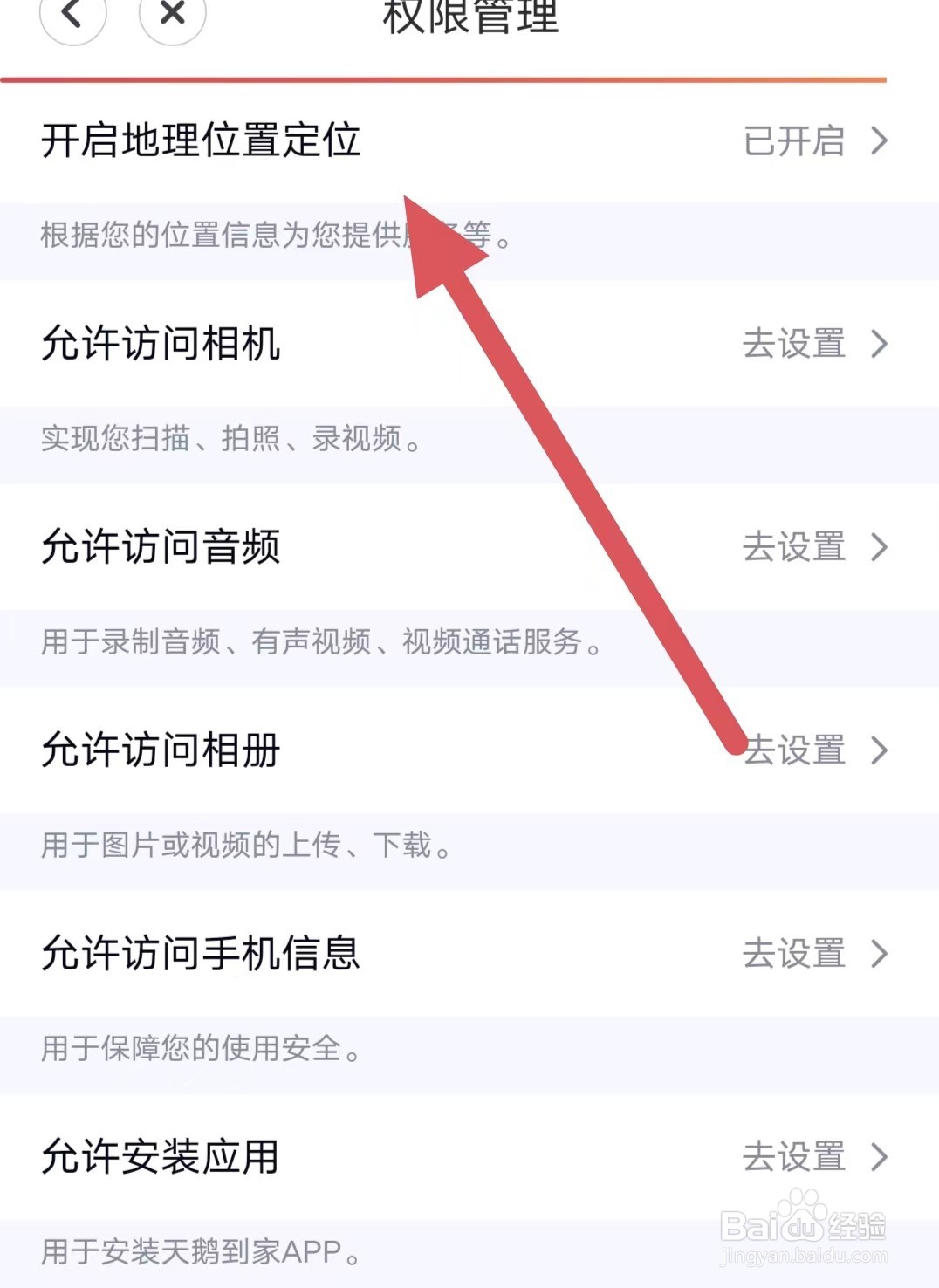 天鹅到家如何开启地理位置定位