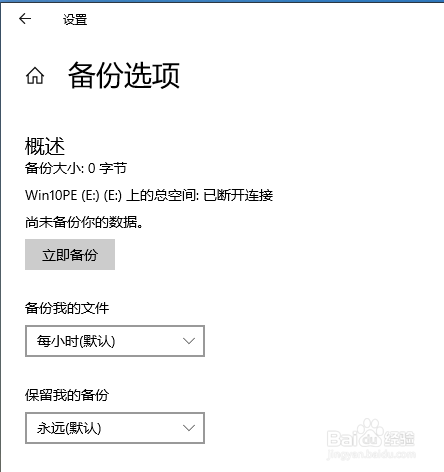Win10中的自动备份怎么设定频率