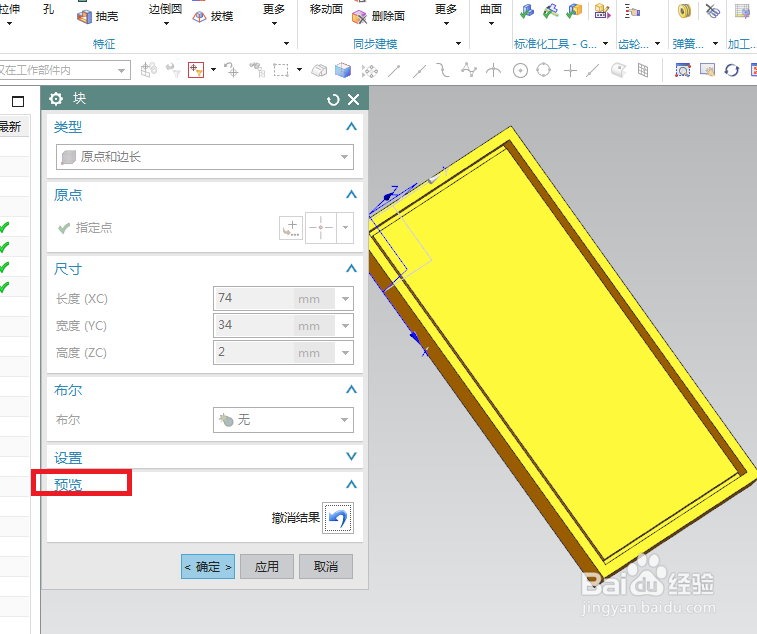 UG10.0如何建模长方形镜子