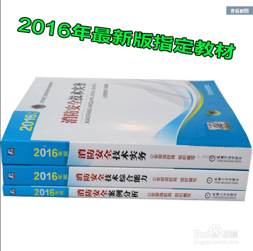 一级注册消防工程师指定教材（官方指定教材）