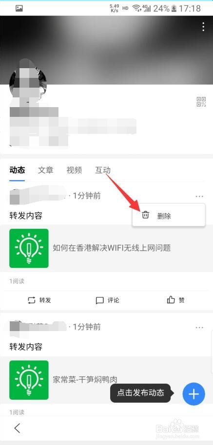 怎样删除在百度APP中的动态