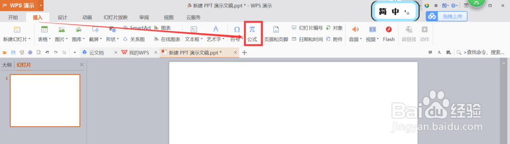 ppt怎样在幻灯片中添加公式