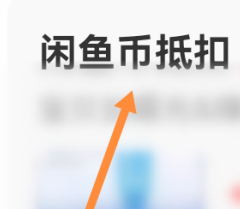 闲鱼发布的宝贝如何设置用闲鱼币抵扣