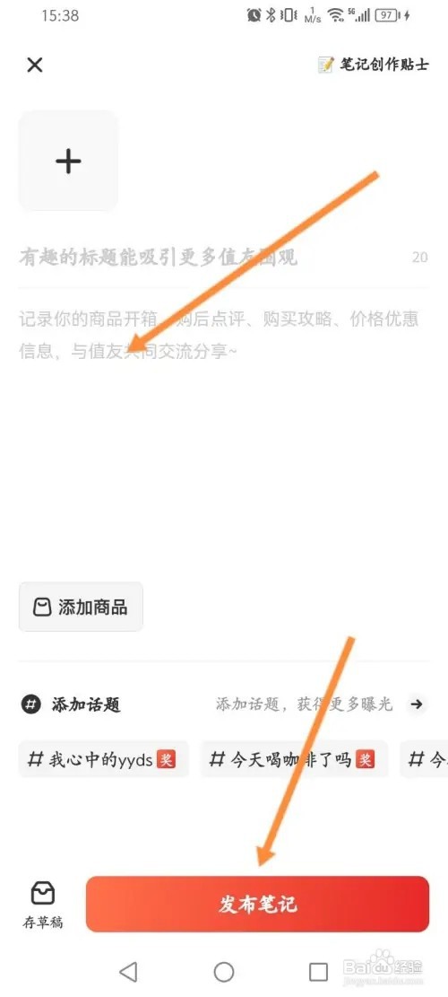 什么值得买APP在哪里发布笔记