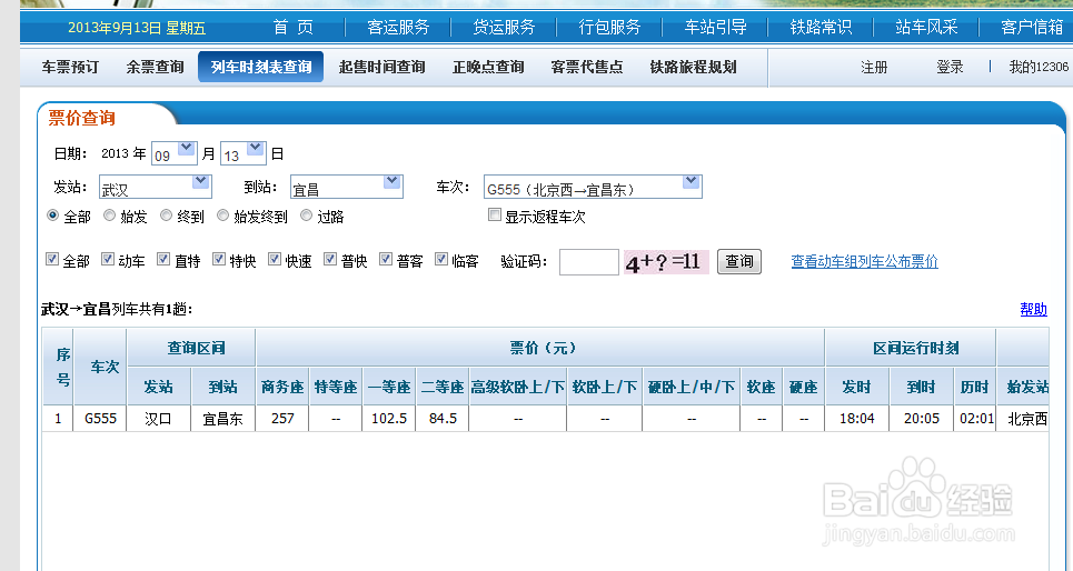 12306铁道部火车票官网，怎么用