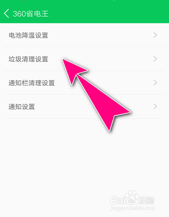 怎么在360省电王APP查看添加的垃圾清理白名单