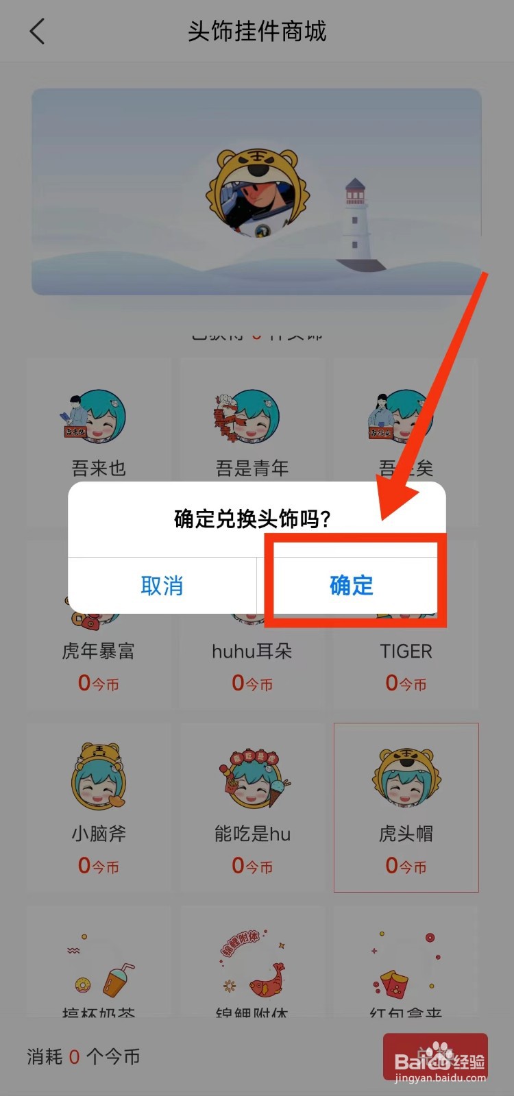 怎样更换今日校园软件的“头饰挂件”